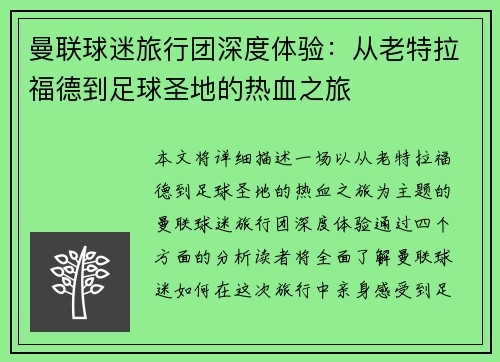 曼联球迷旅行团深度体验：从老特拉福德到足球圣地的热血之旅