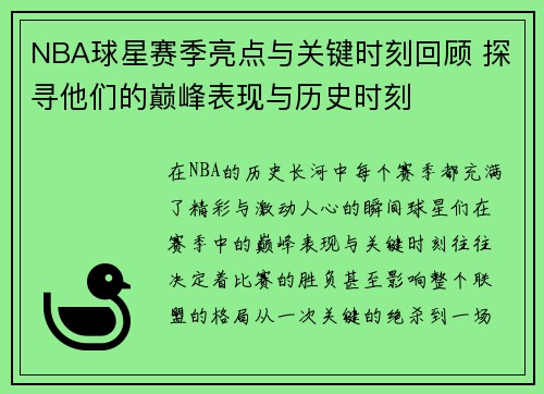 NBA球星赛季亮点与关键时刻回顾 探寻他们的巅峰表现与历史时刻