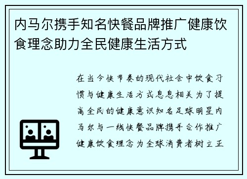 内马尔携手知名快餐品牌推广健康饮食理念助力全民健康生活方式