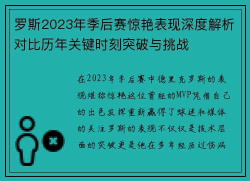 罗斯2023年季后赛惊艳表现深度解析对比历年关键时刻突破与挑战