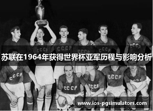 苏联在1964年获得世界杯亚军历程与影响分析