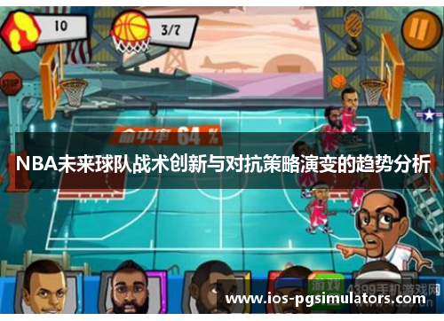 NBA未来球队战术创新与对抗策略演变的趋势分析