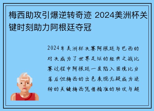 梅西助攻引爆逆转奇迹 2024美洲杯关键时刻助力阿根廷夺冠