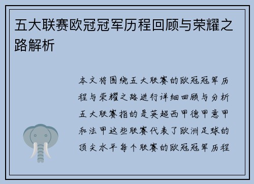 五大联赛欧冠冠军历程回顾与荣耀之路解析