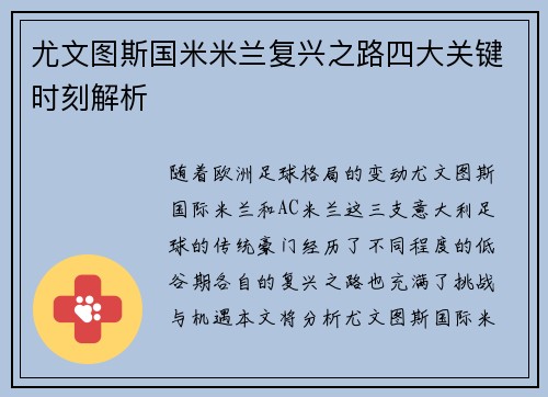 尤文图斯国米米兰复兴之路四大关键时刻解析