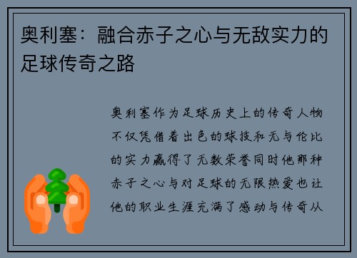奥利塞：融合赤子之心与无敌实力的足球传奇之路