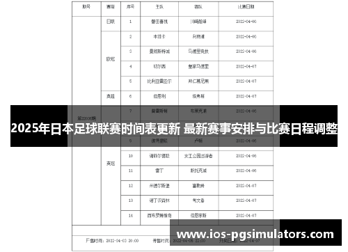 2025年日本足球联赛时间表更新 最新赛事安排与比赛日程调整