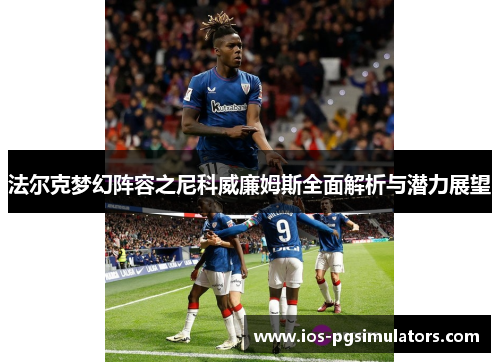 法尔克梦幻阵容之尼科威廉姆斯全面解析与潜力展望