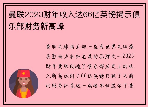 曼联2023财年收入达66亿英镑揭示俱乐部财务新高峰