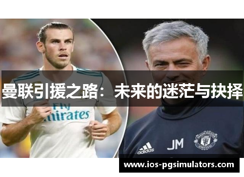 曼联引援之路：未来的迷茫与抉择