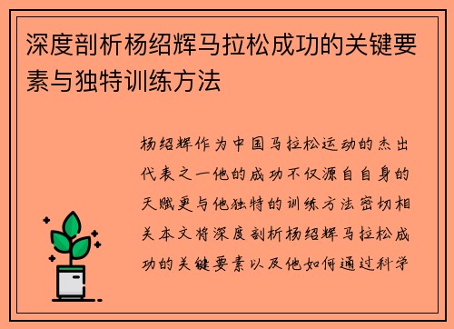 深度剖析杨绍辉马拉松成功的关键要素与独特训练方法