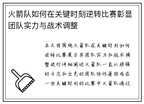 火箭队如何在关键时刻逆转比赛彰显团队实力与战术调整