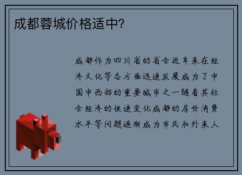 成都蓉城价格适中？