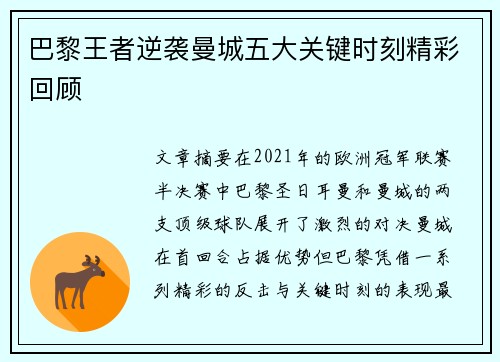 巴黎王者逆袭曼城五大关键时刻精彩回顾