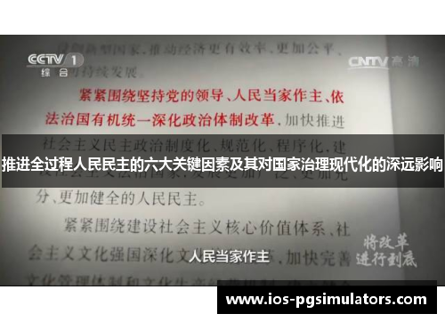 推进全过程人民民主的六大关键因素及其对国家治理现代化的深远影响