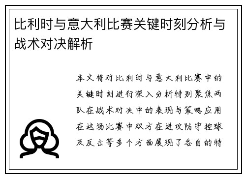 比利时与意大利比赛关键时刻分析与战术对决解析