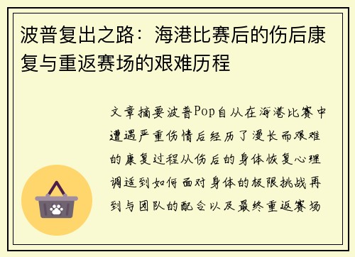 波普复出之路：海港比赛后的伤后康复与重返赛场的艰难历程
