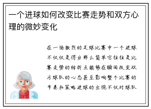 一个进球如何改变比赛走势和双方心理的微妙变化