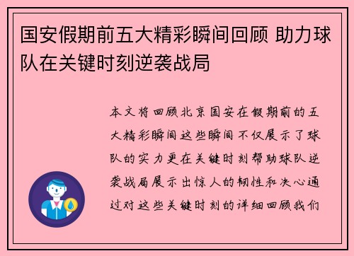 国安假期前五大精彩瞬间回顾 助力球队在关键时刻逆袭战局