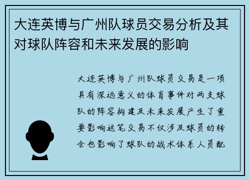 大连英博与广州队球员交易分析及其对球队阵容和未来发展的影响