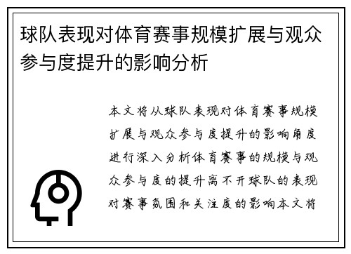 球队表现对体育赛事规模扩展与观众参与度提升的影响分析