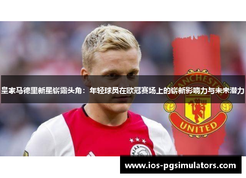 皇家马德里新星崭露头角：年轻球员在欧冠赛场上的崭新影响力与未来潜力