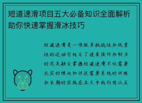 短道速滑项目五大必备知识全面解析助你快速掌握滑冰技巧