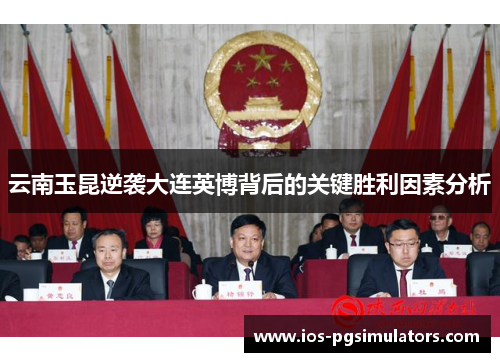 云南玉昆逆袭大连英博背后的关键胜利因素分析