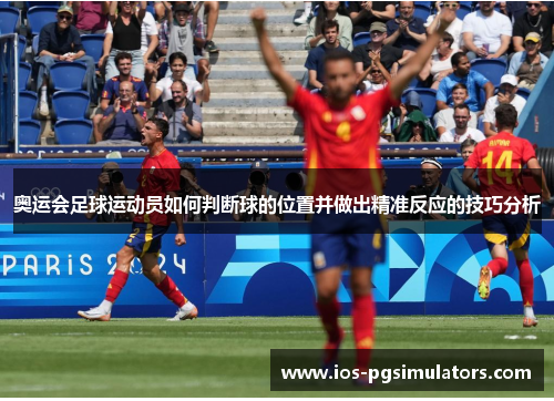 奥运会足球运动员如何判断球的位置并做出精准反应的技巧分析