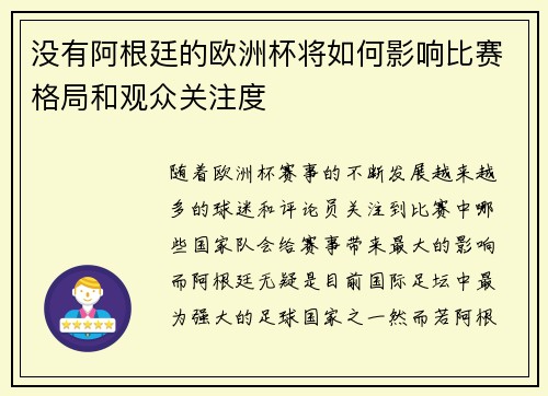 没有阿根廷的欧洲杯将如何影响比赛格局和观众关注度