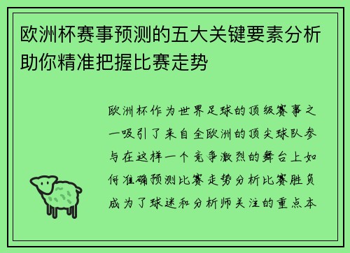 欧洲杯赛事预测的五大关键要素分析助你精准把握比赛走势