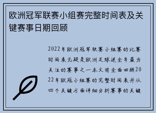 欧洲冠军联赛小组赛完整时间表及关键赛事日期回顾