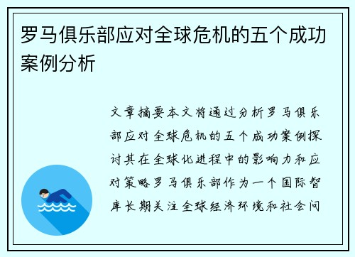 罗马俱乐部应对全球危机的五个成功案例分析
