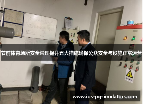 节前体育场所安全管理提升五大措施确保公众安全与设施正常运营
