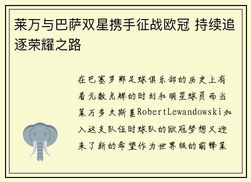 莱万与巴萨双星携手征战欧冠 持续追逐荣耀之路