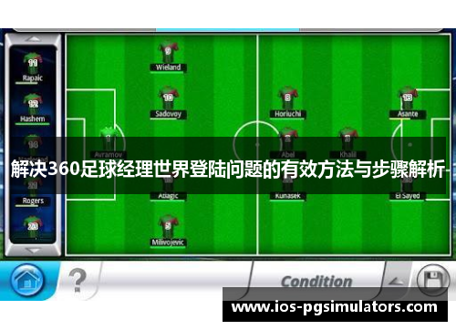 解决360足球经理世界登陆问题的有效方法与步骤解析