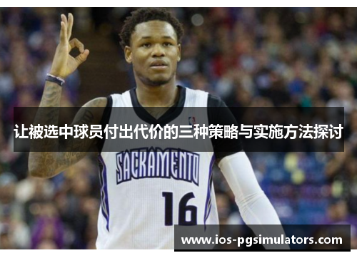 让被选中球员付出代价的三种策略与实施方法探讨