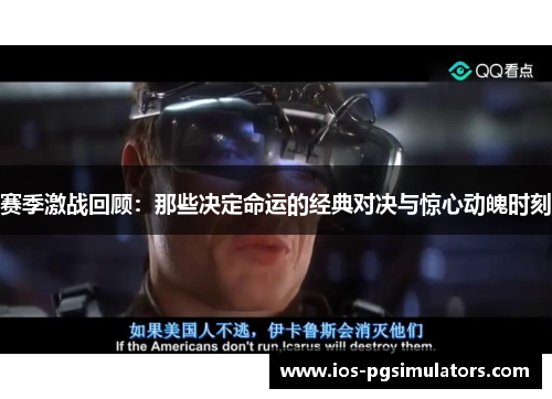 赛季激战回顾:那些决定命运的经典对决与惊心动魄时刻 赛季激战回顾:那些决定命运的经典对决与惊心动魄时刻