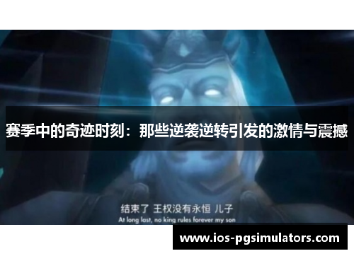 赛季中的奇迹时刻：那些逆袭逆转引发的激情与震撼