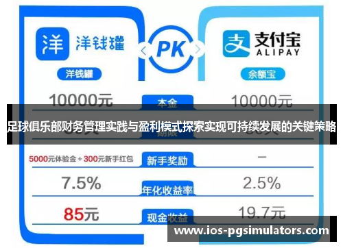 足球俱乐部财务管理实践与盈利模式探索实现可持续发展的关键策略 足球俱乐部财务管理实践与盈利模式探索实现可持续发展的关键策略