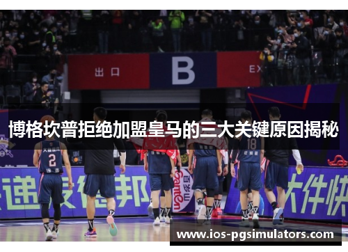 博格坎普拒绝加盟皇马的三大关键原因揭秘