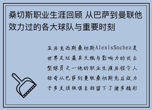 桑切斯职业生涯回顾 从巴萨到曼联他效力过的各大球队与重要时刻