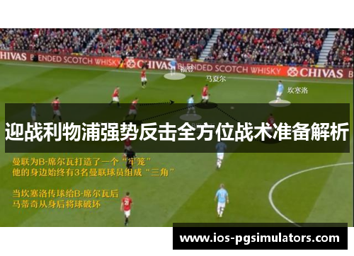 迎战利物浦强势反击全方位战术准备解析