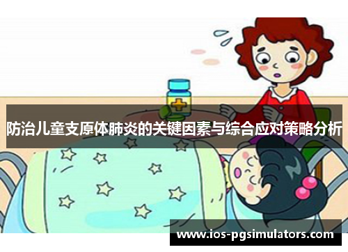 防治儿童支原体肺炎的关键因素与综合应对策略分析
