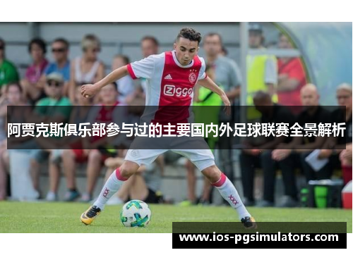 阿贾克斯俱乐部参与过的主要国内外足球联赛全景解析