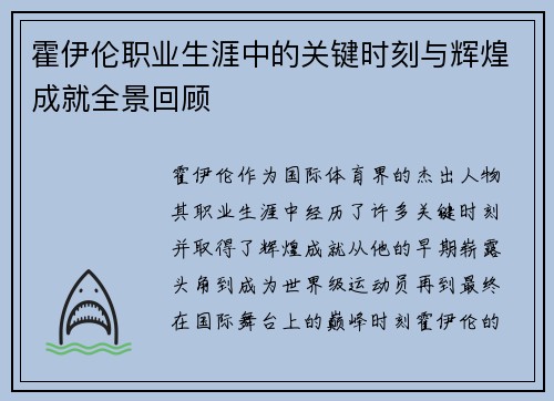 霍伊伦职业生涯中的关键时刻与辉煌成就全景回顾