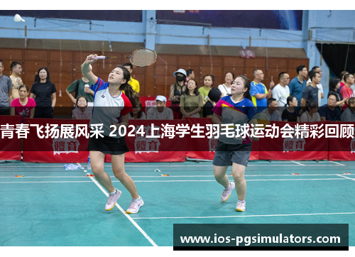 青春飞扬展风采 2024上海学生羽毛球运动会精彩回顾