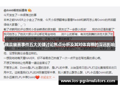 魏震禁赛事件五大关键讨论焦点分析及其对体育圈的深远影响