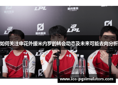 如何关注申花外援米内罗的转会动态及未来可能去向分析