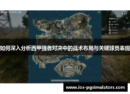 如何深入分析西甲强者对决中的战术布局与关键球员表现